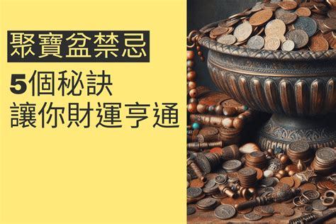 聚寶盆內容物|聚寶盆擺放禁忌大揭秘：6個你不可不知的關鍵要點，。